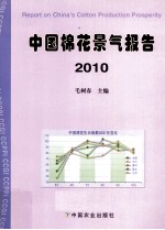 中国棉花景气报告 2010