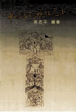 中国古代神话选注