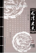 龙湾史志 2009年 第2期 总第18期