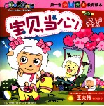 喜羊羊与灰太狼·第一套幼儿安全教育读本  宝贝，当心！  幼儿园安全篇