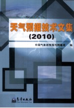 天气预报技术文集 2010