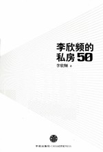 李欣频的私房50