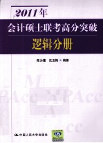 2011年会计硕士联考高分突破 逻辑分册