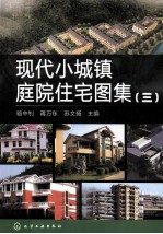 现代小城镇庭院住宅图集 3