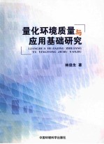 量化环境质量与应用基础研究 创建环境质量单位