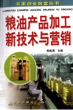 粮油产品加工新技术与营销