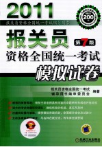 2011年报关员资格全国统一考试模拟试卷