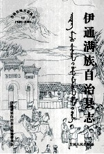 伊通满族自治县志 1986-2000