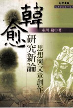 韩愈研究新论 思想与文章创作