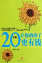 20年后，让你的孩子更有钱