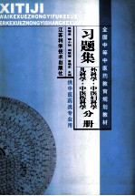 习题集外科学·中医妇科学  儿科学·中医伤科学分册  供中医药类专业用