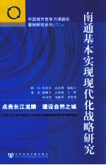 南通基本实现现代化战略研究 点亮长江龙睛 建设自然之城