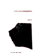 巴比伦法的人本观  一个关于人本主义思想起源的研究