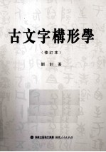 古文字构形学