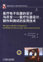 医疗电子仪器的设计与开发 医疗仪器设计、制作和测试的实用技术