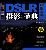 DSLR摄影圣典  构图与曝光