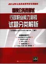 国家公务员考试行政职业能力测验试题分类解析 2012