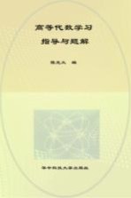 高等代数学习指导与题解