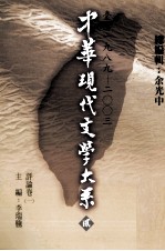 中华现代文学大系 2 台湾1989-2003 评论卷 2