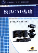 模具CAD基础