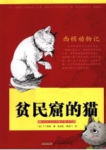 西顿动物记 贫民窟的猫