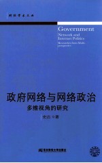 政府网络与网络政治 多维视角的研究