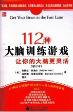 112种大脑训练游戏  让你的大脑更活