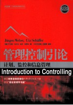 管理控制引论 计划、监控和信息管理 第12版