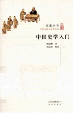 中国史学入门