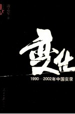 变化  1990-2002年中国实录