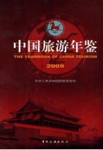 中国旅游年鉴 2009