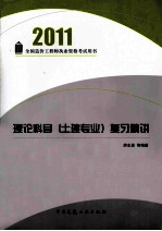 全国造价工程师执业资格考试用书 理论科目（土建专业）复习精讲 2011