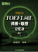 TOEFL词汇词根+联想记忆法  乱序版