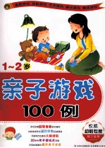 亲子游戏100例 1-2岁