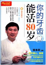 图说生活 你的牙齿能活80岁 畅销升级版