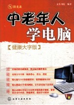 中老年人学电脑 健康大字版