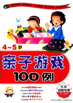 亲子游戏100例 4-5岁