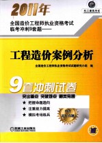 2011年全国工程师执业资格考试临考冲刺9套题 工程造价案例分析