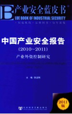 中国产业安全报告 2010-2011 产业外资控制研究 2011版