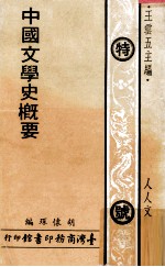 中国文学史概要