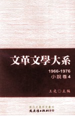 文革文学大系  4  1966-1976  小说卷  4