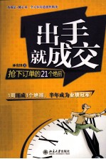 出手就成交 抢下订单的21个绝招