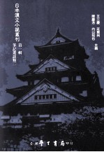 日本汉文小说丛刊  第1辑  第2册