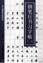 学生硬笔字帖系列  钢笔行书习字帖  1