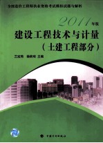 2011年版全国造价工程师执业资格考试模拟试题与解析 建设工程技术与计量 土建工程部分