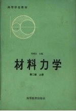 材料力学 上