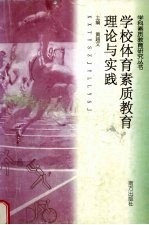 学校体育素质教育理论与实践