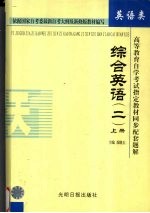 高等教育自学考试指定教材同步配套题解 综合英语 2 上