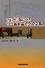 北京外国语大学2004年教学研究论文集