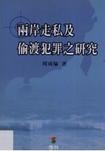 两岸走私及偷渡犯罪之研究